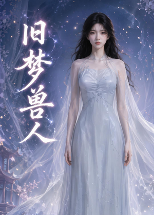 旧梦兽人（37集）短剧推荐上热门