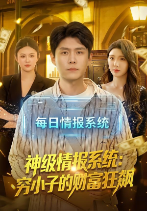 神级情报系统：穷小子的财富狂飙（100集）短剧免费看大结局