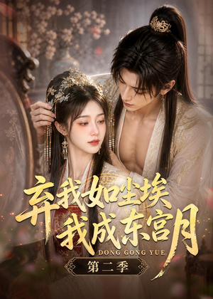 弃我如尘埃，我成东宫月（第二季）（20集）最新短剧全集完整版