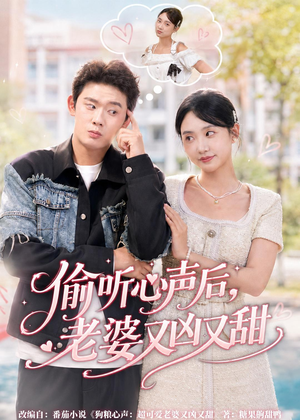 偷听心声后，老婆又凶又甜（74集）又一部超火短剧抢先看全集