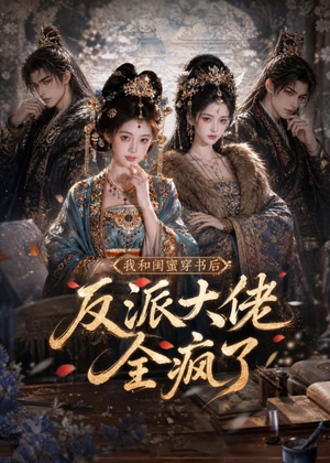 我和闺蜜穿书后，反派大佬全疯了（33集）推荐你们也去看短剧