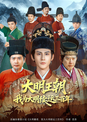 大明王朝，我为大明续运三百年（80集）好看又上头的短剧一起来追剧