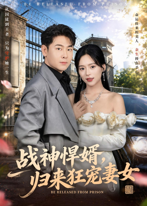 战神悍婿，归来狂宠妻女（83集）精彩热播短剧抢先看