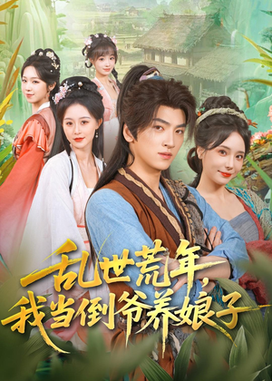 乱世荒年，我当倒爷养娘子（80集）精彩短剧连连免费看