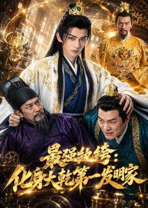 最强纨绔：化身大乾第一发明家（44集）红果短剧免费看后续