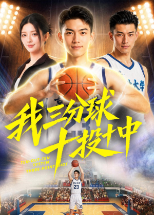 我三分球十投十中（50集）短剧流畅播放免费看