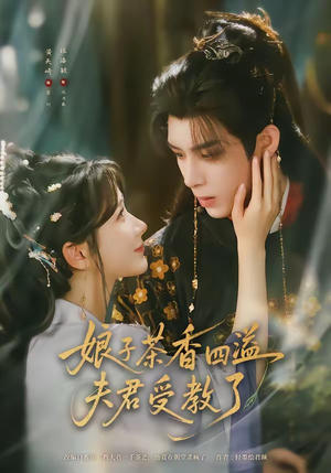 娘子茶香四溢夫君受教了（92集）前十的短剧值得一看
