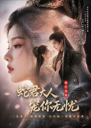 重生退婚，蛇君大人宠你无忧（60集）短剧推荐超甜网剧