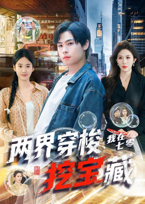 两界穿梭：我在七零挖宝藏（80集）一口气看完全集短剧