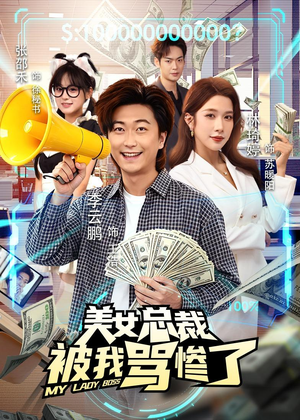 美女总裁被我骂惨了（61集）红果短剧免费看app