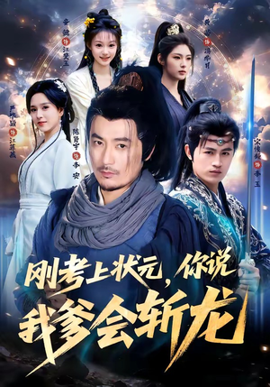 刚考上状元，你说我爹会斩龙（75集）古装热门短剧推荐
