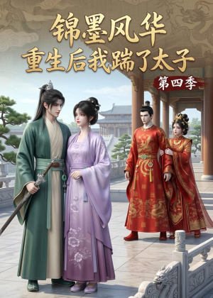 锦墨风华：重生后我踹了太子第四季（94集）全集短剧免费观影无压力