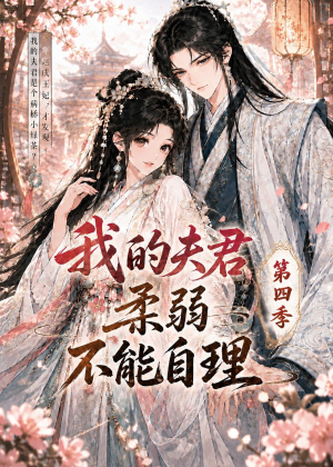 我的夫君柔弱不能自理第四季（54集）精彩短剧抢先看哦