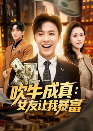 吹牛成真：女友让我暴富（80集）超火热门短剧抢先看