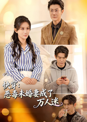 快穿：恶毒未婚妻成了万人迷（80集）一毛不花追完短剧的平台精选