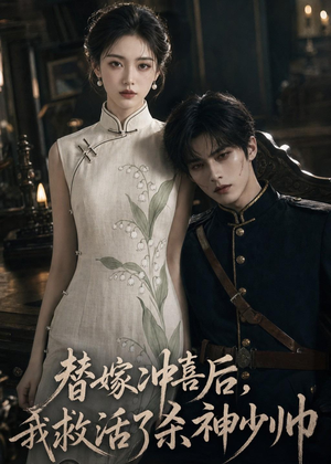 替嫁冲喜后，我救活了杀神少帅（40集）这个短剧看着太上头了