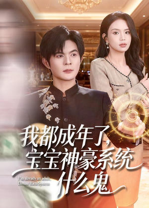 我都成年了，宝宝神豪系统什么鬼（83集）不要钱看完整部短剧