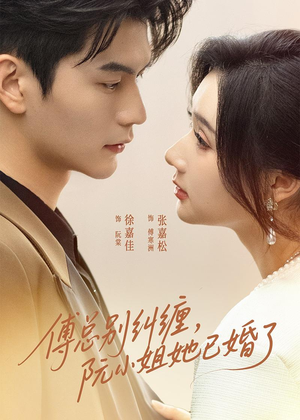 傅总别纠缠，阮小姐她已婚了（91集）好看短剧不容错过