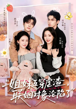 姐妹互穿虐渣，联姻对象沦陷了（79集）全网短剧抢先看