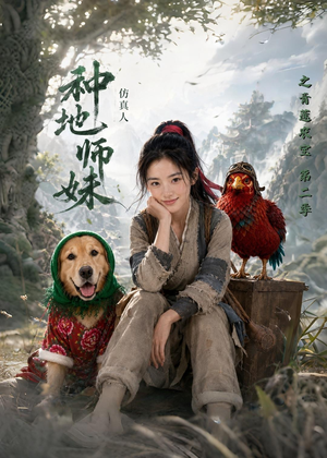 种地师妹仿真人之青莲农宝第二季（104集）每天分享不一样的热播短剧