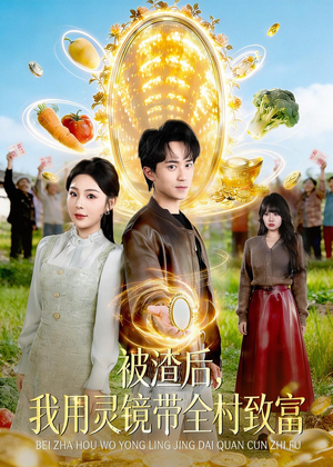 被渣后，我用灵镜带全村致富（78集）短剧在哪个平台