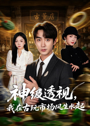 神级透视，我在古玩市场风生水起（74集）好看的短剧分享给大家