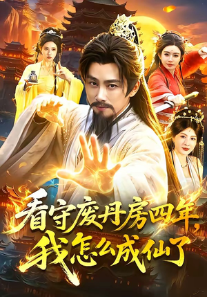 看守废丹房四年，我怎么成仙了（90集）一口气免费看完这部短剧大结局