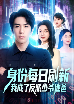 身份每日刷新我成了反派少爷他爸（77集）好看的短剧追到爽