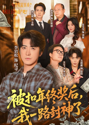 被扣年终奖后，我一路封神了（59集）红果短剧免费看全局