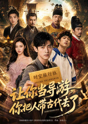 让你当导游，你把人带古代去了（80集）火爆热播短剧抢先看全集