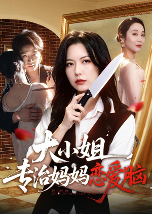 大小姐专治妈妈恋爱脑（75集）我的短剧太好看了吧