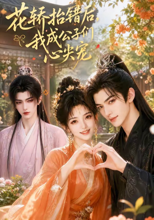花轿抬错后，我成公子们心尖宠（13集）红果免费短视频剧
