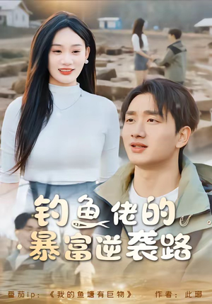 钓鱼佬的暴富逆袭路（80集）最火短剧热播中