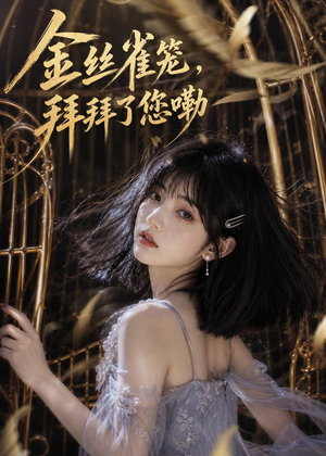 金丝雀笼，拜拜了您嘞（40集）短剧越看越想看系列