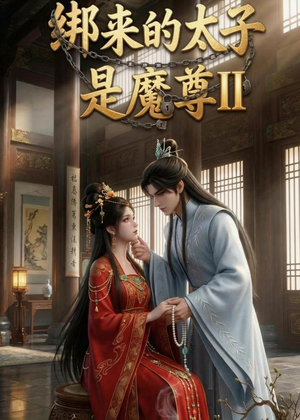 绑来的太子是魔尊（第二季）（45集）整部短剧免费看个够