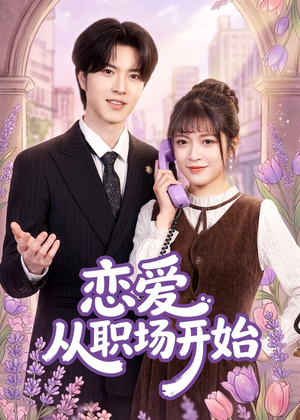 恋爱从职场开始（63集）因为一个片段看了整部短剧