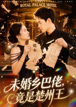 未婚乡巴佬，竟是楚州王（80集）短剧抢先看全集