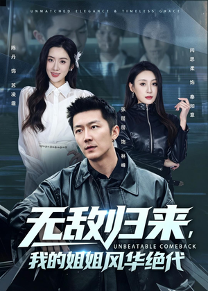 无敌归来，我的姐姐风华绝代（70集）短剧限免全集任你点
