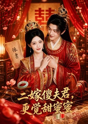 二嫁傻夫君，更觉甜蜜蜜（52集）睡不着一起追短剧吧