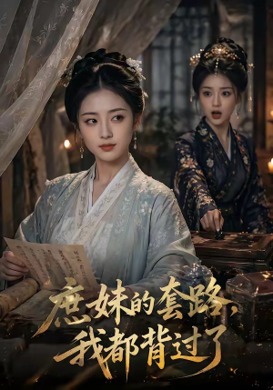 庶妹的套路，我都背过了（105集）热门短剧推荐持续中