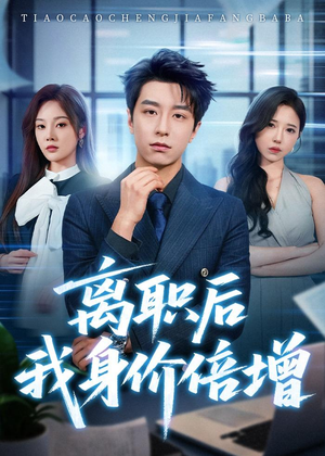 离职后我身价倍增（60集）全部免费看短剧的网站汇总