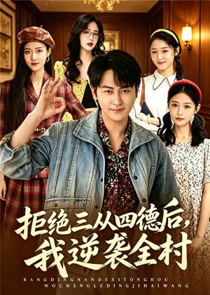 拒绝三从四德后，我逆袭全村（80集）精彩好看的短剧