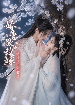 娇妻欲改嫁，清冷世子不装了（50集）热门短剧抢先看全集