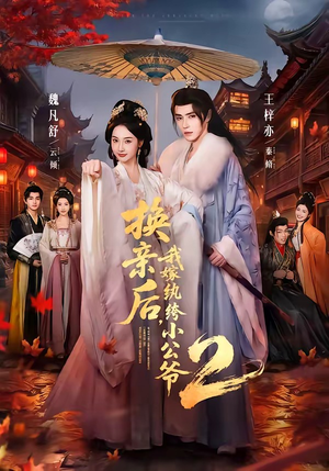 换亲后，我嫁纨绔小公爷2第二季（82集）一口气享受短剧大结局的快感