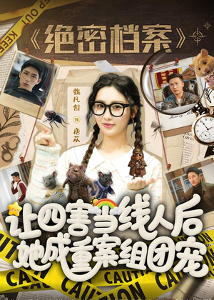 让四害当线人后，她成重案组团宠（115集）看完还想看的精彩短剧