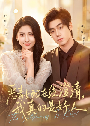 恶毒女配在线澄清，我真的是好人（91集）高清无码短剧免费看