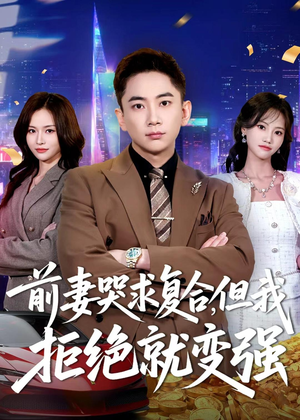 前妻哭求复合，但我拒绝就变强（80集）百万短剧抢先看