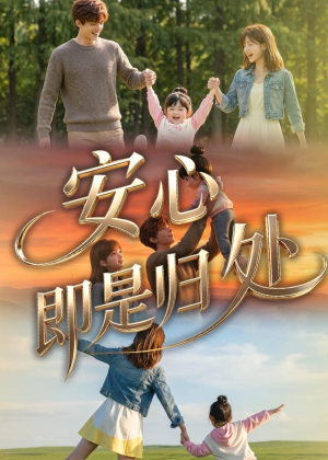 安心即是归处（64集）好看剧情短剧推荐分享