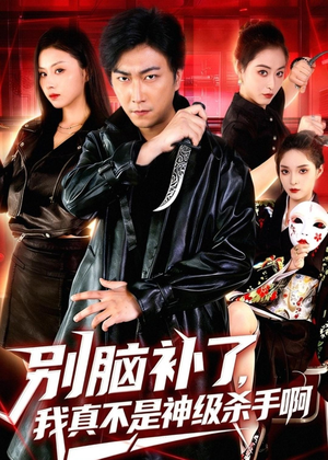 别脑补了，我真不是神级杀手啊（80集）超好看古装短剧