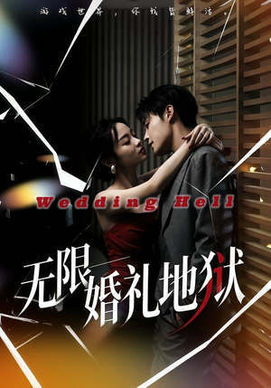 无限：婚礼地狱（60集）好看的短剧一定要分享
